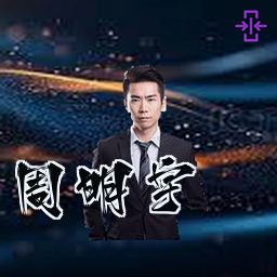 周明宇